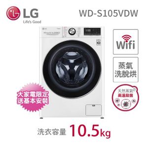 LG樂金10.5公斤蒸洗脫烘洗衣機WD-S105VDW