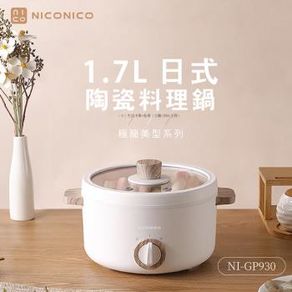 NICONICO 1.5L日式陶瓷料理鍋 NI-GP930 38婦女直播場