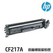 HP CF217A 17A 原廠裸裝碳粉匣 M102w M130fn M130fw M130nw