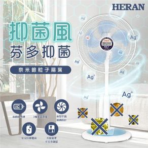 【HERAN 禾聯】16吋奈米銀抑菌機械式電風扇(HAF-16SH550)
