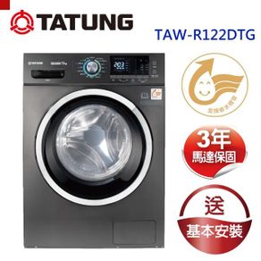 【TATUNG 大同】12KG溫水洗脫烘變頻滾筒洗衣機(TAW-R122DTG)