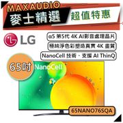 【可議價~】 LG 樂金 65NANO76SQA | 4K 65吋 65NANO76 AI語音物聯網電視 |