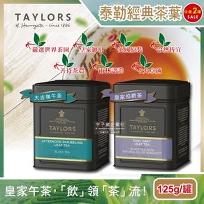 (2罐任選超值組)英國Taylors泰勒茶-特級經典紅茶葉125g/霧面黑禮盒鐵罐(雨林聯盟及女王皇家認證)