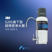 3M S201 Filtrete 超微密淨水器 含安裝 0.2微米過濾孔徑