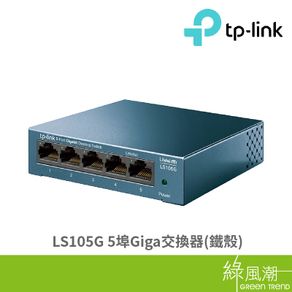 TP-LINK LS105G 5埠 Giga交換器 鐵殼