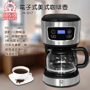 【晶工牌】電子式美式咖啡壺 JK-917