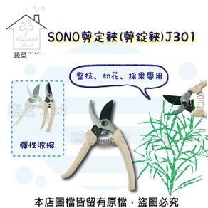 蔬菜工坊sono剪定鋏剪錠鋏j301 價格比較 22 1最低4 00 起 Shopback