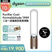 買1送3 登記送2000樂透金↘Dyson戴森 TP09 Purifier Cool Formaldehyde 二合一甲醛偵測空氣清淨機(白金)-庫