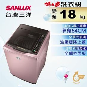 SANLUX台灣三洋 18公斤變頻洗衣機