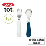 美國OXO tot 寶寶握叉匙組-(無附盒)