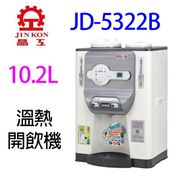 晶工 JD-5322B 溫熱開飲機