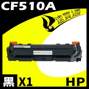 【速買通】HP CF510A 黑 相容彩色碳粉匣