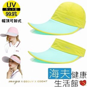 MEGA COOUV 蘋果光 美肌帽 兩用 可卸式 UV-537