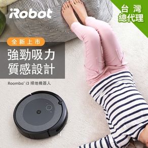 美國iRobot Roomba i3 掃地機器人
