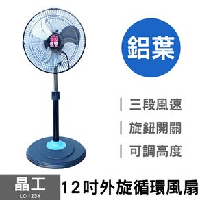 【晶工】12吋外旋循環風扇 (鋁葉) LC-1234 台灣製