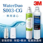 【3M】WaterDuo S003-CG DS02專用濾心 3RF-S001-5／3US-F003-5 除鉛軟水 鵝頸款