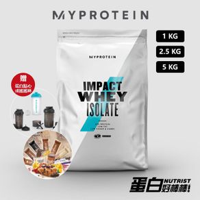 [英國 Myprotein]《送蛋白點心或搖搖杯》分離乳清蛋白粉 乳清 低脂低熱量 Whey Isolate