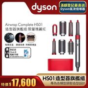 買1送3 Dyson戴森 Airwrap Complete 造型捲髮器/造型器/捲髮器 HS01(特別版)全瑰麗紅☆附精美收納盒-庫