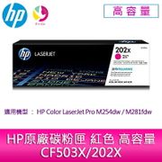 HP原廠碳粉匣 紅色 高容量 CF503X/202X /適用 HP Color LaserJet Pro M254dw/M281fdw▲最高點數回饋23倍送▲
