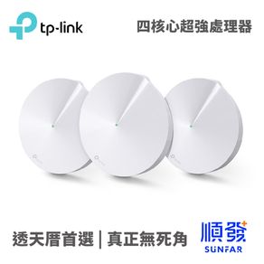 TP-LINK Deco M5 Mesh Wi-Fi 網狀路由器 3入 無線路由器 路由器 分享器 WiFi分享器