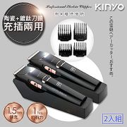 (2入)KINYO 充插兩用專業精修電動理髮器/剪髮器(HC-6820)鋰電/快充/長效