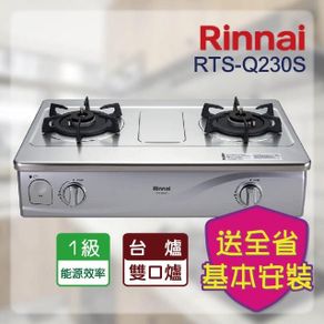 林內 Rinnai 雙口感溫不銹鋼台爐 RTS-Q230S
