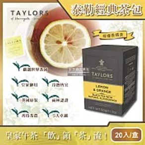 (2盒任選超值組)英國Taylors泰勒茶-特級經典茶包系列20入/盒(雨林聯盟及女王皇家認證) 檸檬香橘茶(黃)*2盒