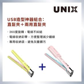 【UNIX】外出造型神器組合 USB插電迷你直髮器-蘋果綠+迷你魔力兩用直髮器
