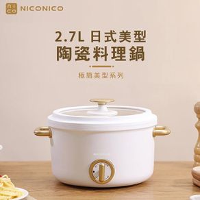 2.7L日式美型陶瓷料理鍋 NI-GP932
