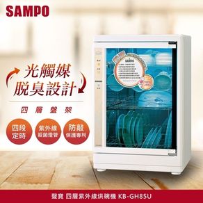 SAMPO聲寶四層紫外線烘碗機 KB-GH85U