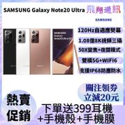 台灣現貨 三星 SAMSUNG Galaxy Note20 Ultra Note20U 128GB 贈送好禮 分期零利率