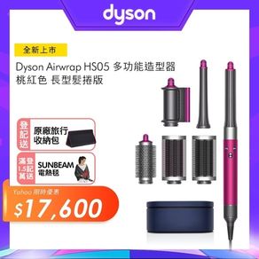 Dyson 戴森 Airwrap HS05 桃紅色 多功能造型器 長型髮捲版