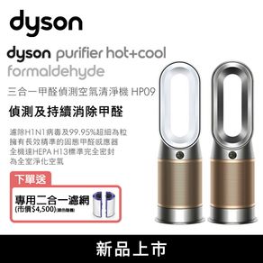 ★滿萬折500★【送原廠濾網】【Dyson戴森】Dyson Purifier Hot+Cool™ Formaldehyde 三合一甲醛偵測涼暖空氣清淨機 (HP09)