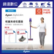 ＊錦達＊【領劵5%蝦幣 Dyson Digital Slim Fluffy Extra SV18輕量無線吸塵器(公司貨)