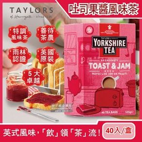 [特價]【英國泰勒茶Taylors】約克夏吐司果醬風味茶-40入裸包(40入裸包/盒)