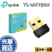 【現貨熱銷】TP-Link TL-WN725N 150Mbps USB 無線網卡 保固三年 USB網卡 接收器 公司貨