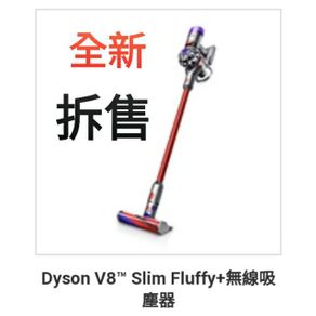 全新 原廠 dyson 戴森 V8 slim Fluffy + 全機拆售
