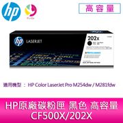 HP原廠碳粉匣 黑色 高容量 CF500X/202X /適用 HP Color LaserJet Pro M254dw/M281fdw