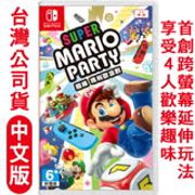 『快速到貨』任天堂 Switch 超級瑪利歐派對 – 中文版