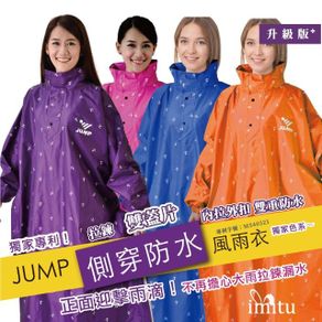 JUMP 將門 側穿升級版 套頭式風雨衣x絕佳防水 JP8778B 2XL-4XL 二入組