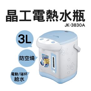 晶工牌 3.0L電動給水熱水瓶 JK-3830A