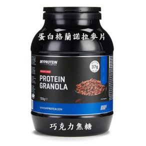 (現貨)Myprotein 高蛋白麥片750g 巧克力焦糖 PROTEIN GRANOLA
