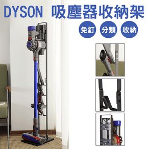 Dyson 吸塵器充電器掛座 吸塵器收納座 吸塵器收納架 吸塵器置物架