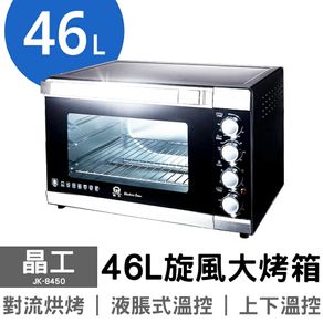 【晶工牌】46公升旋風大烤箱 JK-8450