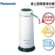 國際牌Panasonic 日本製桌上型除菌淨水器 PJ-37MRF 贈送淨水器專用濾心 原廠公司貨