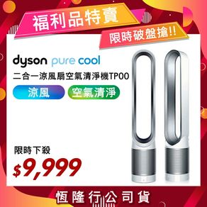 【限量福利品】Dyson戴森 Pure Cool 二合一涼風扇空氣清淨機 TP00 時尚白