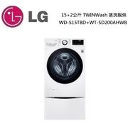 LG 樂金 15+2公斤 TWINWash蒸洗脫烘 WD-S15TBD + WT-SD200AHWB 公司貨【聊聊再折】