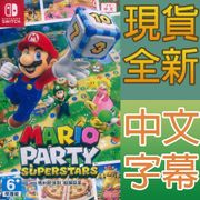 一起玩ns switch 瑪利歐派對 超級巨星 中文版 mario party supersta (8.6折)