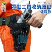 《頭手工具》工具腰包  腰挎式 電鑽包腰掛式 裝修袋 電工腰袋腰包 電動扳手工具收納 MIT-PM302