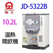 晶工 jd-5322b 溫熱開飲機 (8.2折)